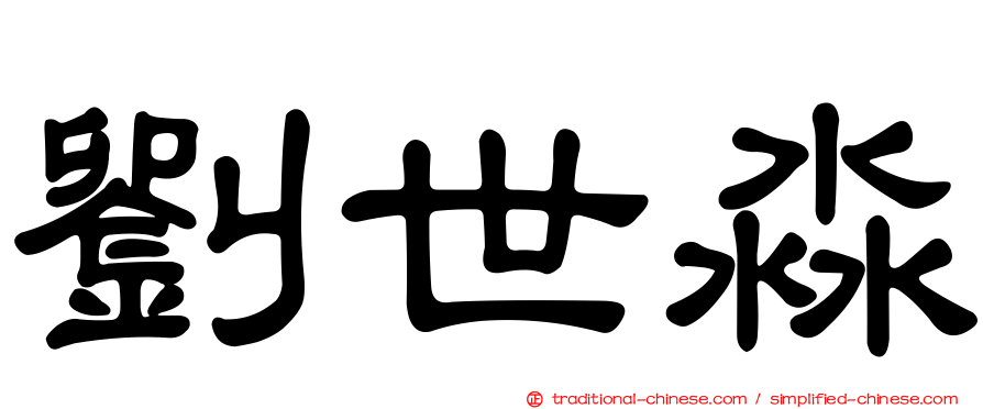 劉世淼