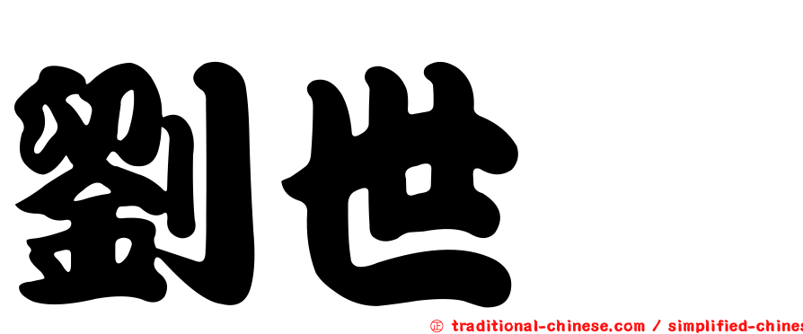 劉世淼