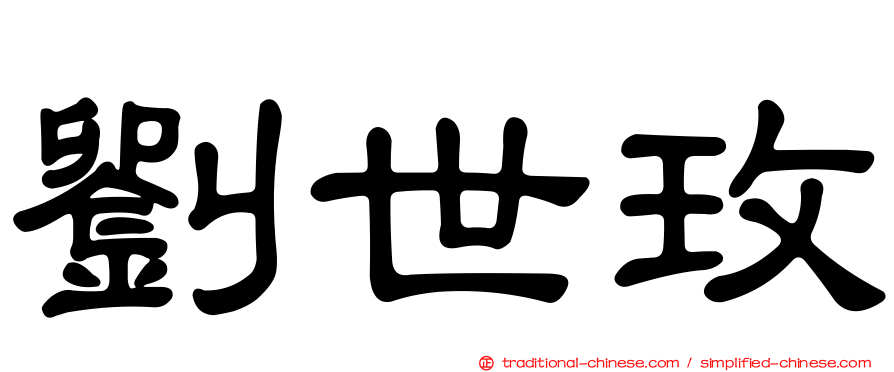 劉世玫