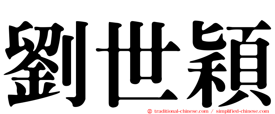 劉世穎