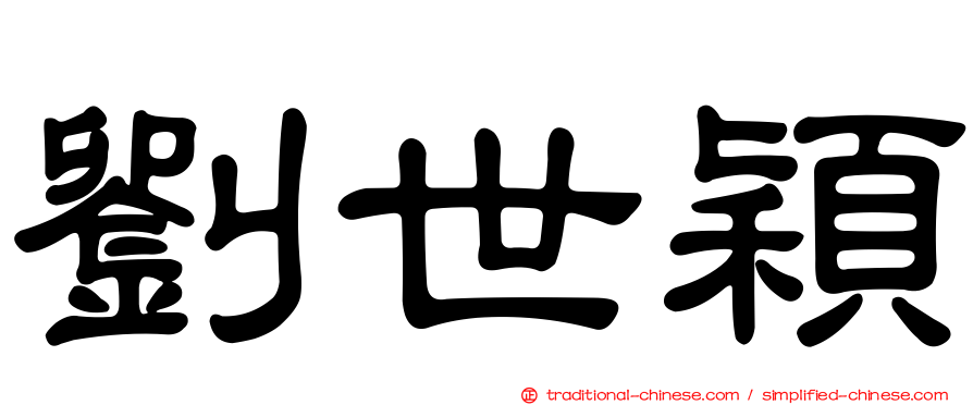 劉世穎