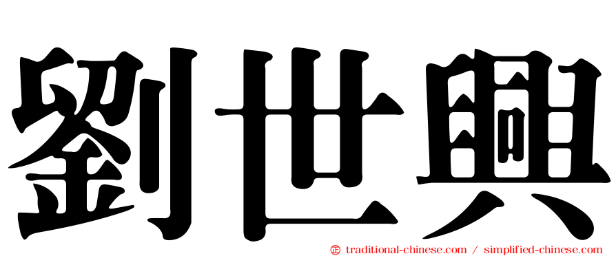 劉世興