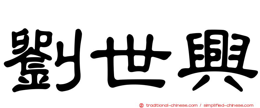 劉世興