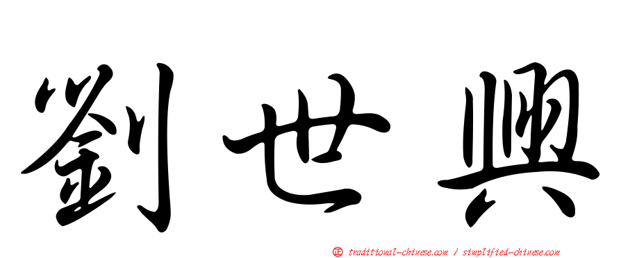 劉世興