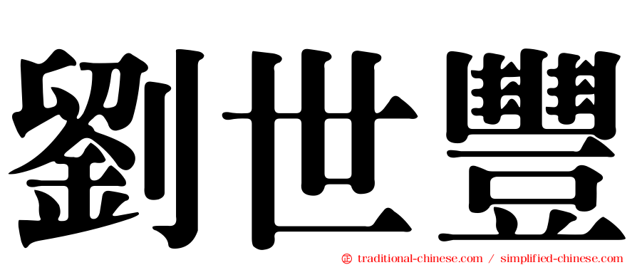 劉世豐