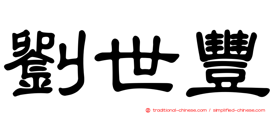 劉世豐