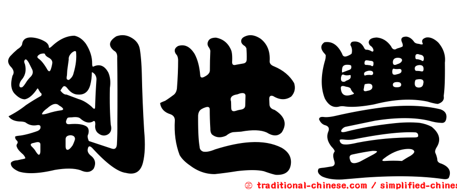劉世豐
