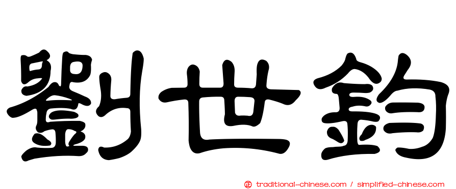 劉世鈞
