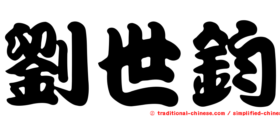 劉世鈞