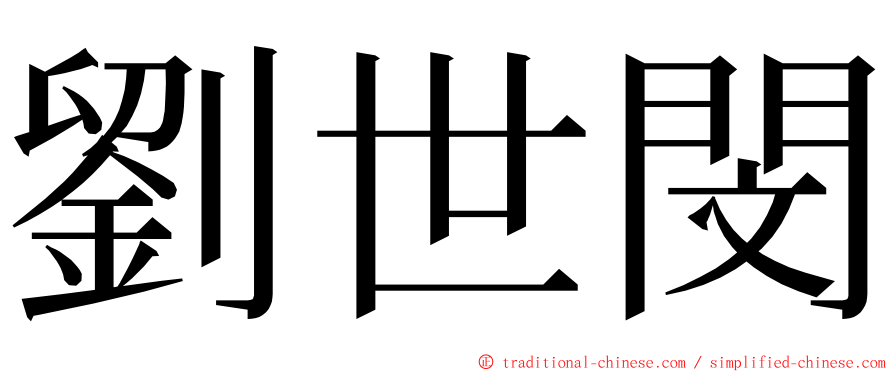 劉世閔 ming font