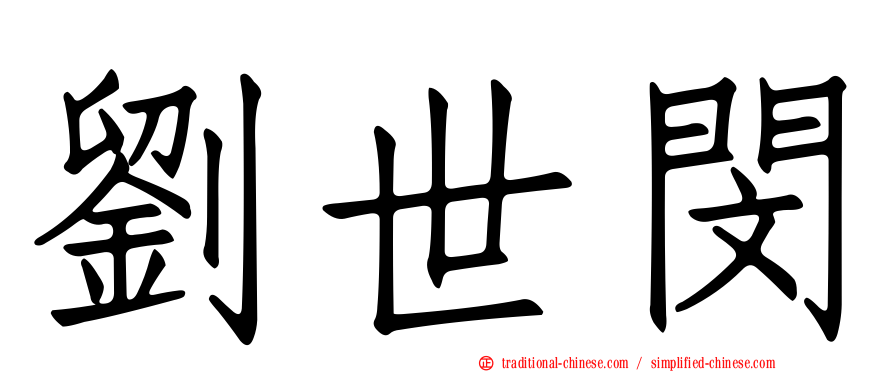 劉世閔