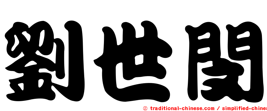劉世閔