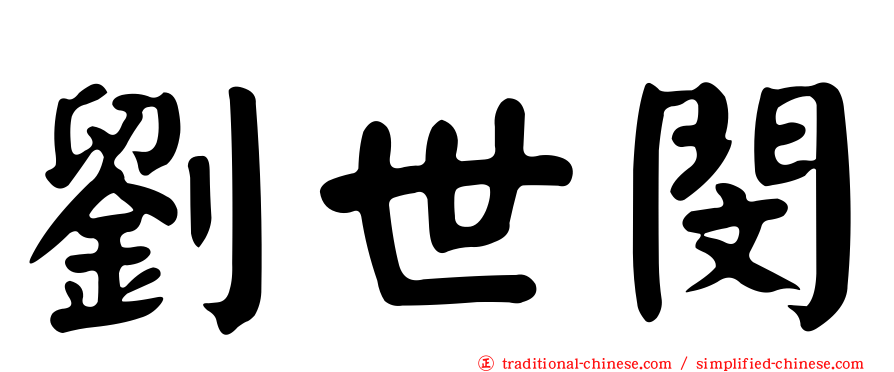 劉世閔