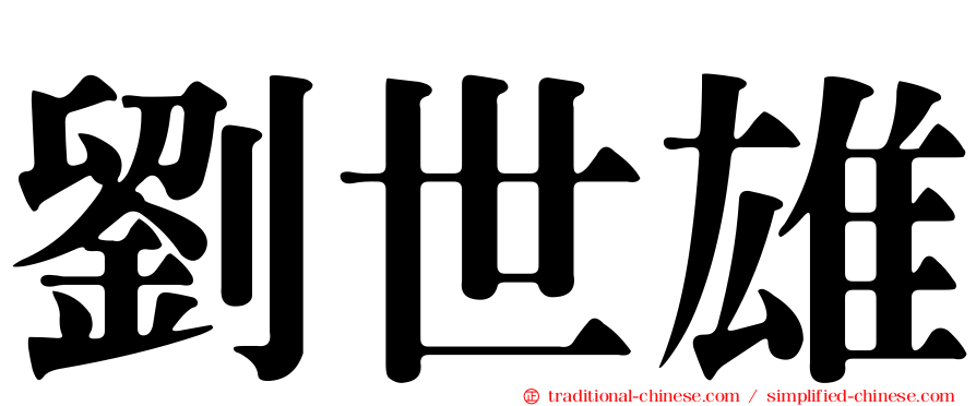 劉世雄