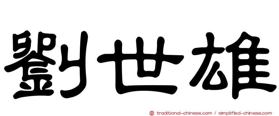 劉世雄