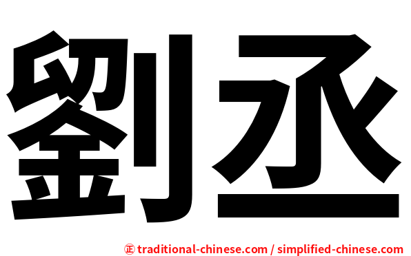 劉丞