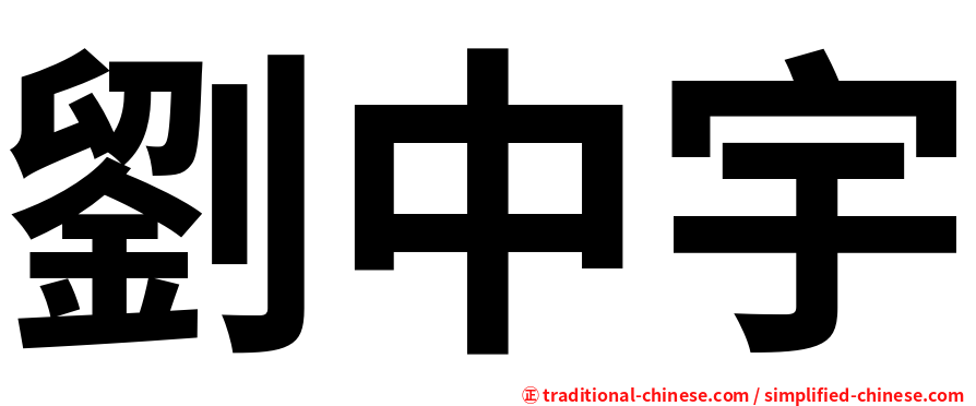 劉中宇