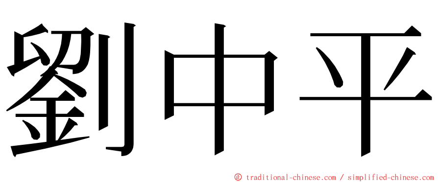 劉中平 ming font