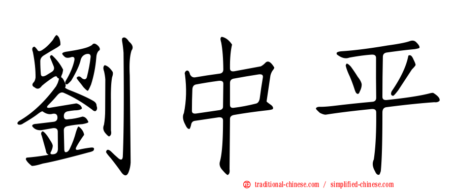 劉中平