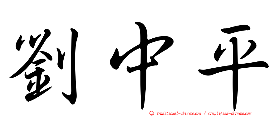 劉中平