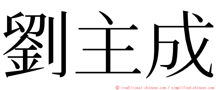 劉主成 ming font