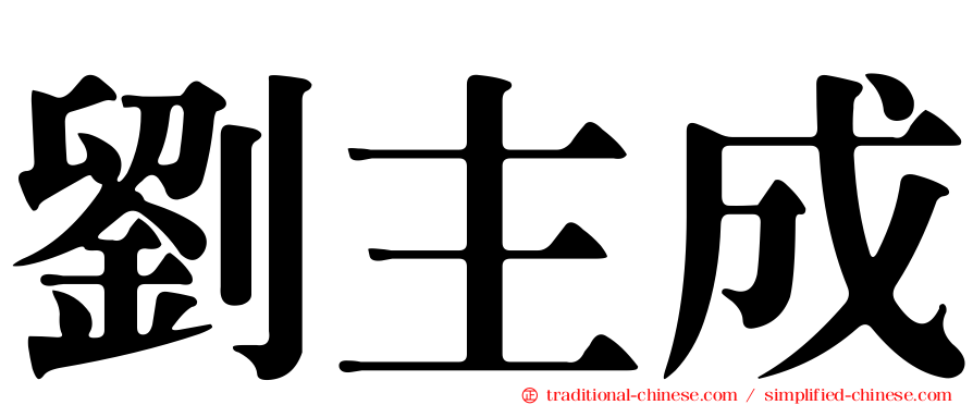 劉主成