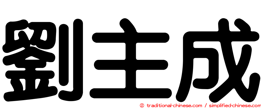 劉主成