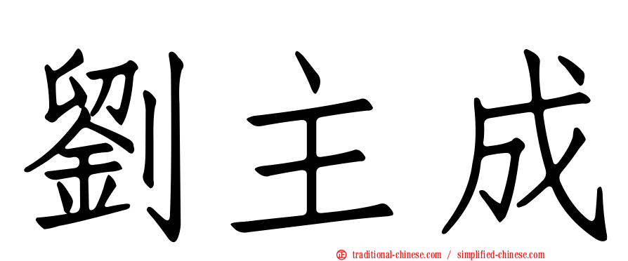 劉主成