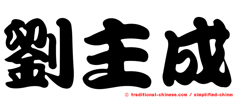 劉主成
