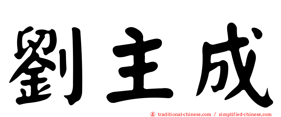 劉主成