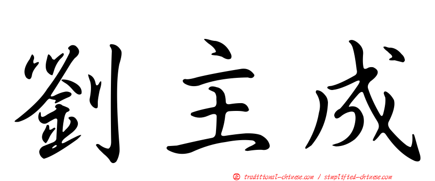 劉主成