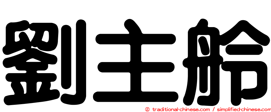 劉主舲