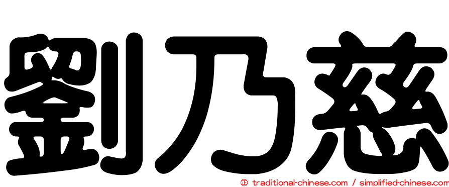 劉乃慈