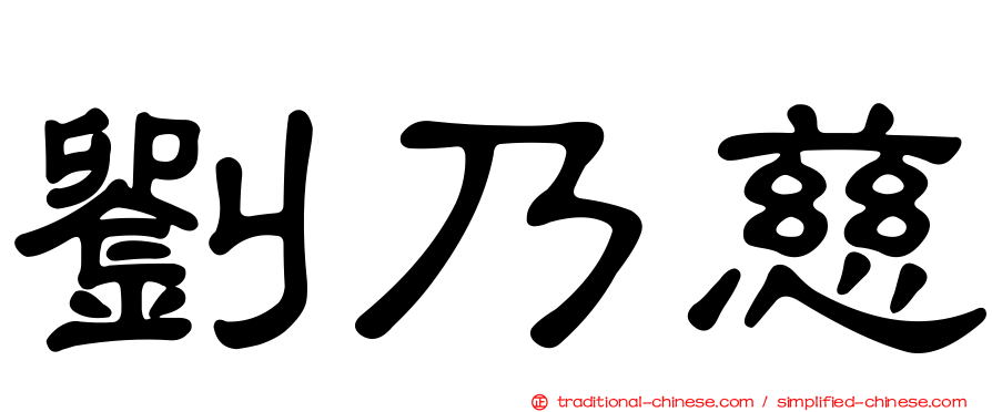 劉乃慈