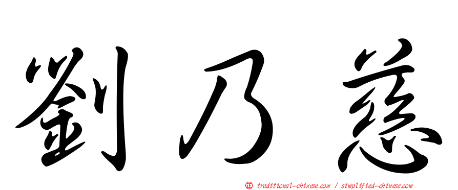 劉乃慈