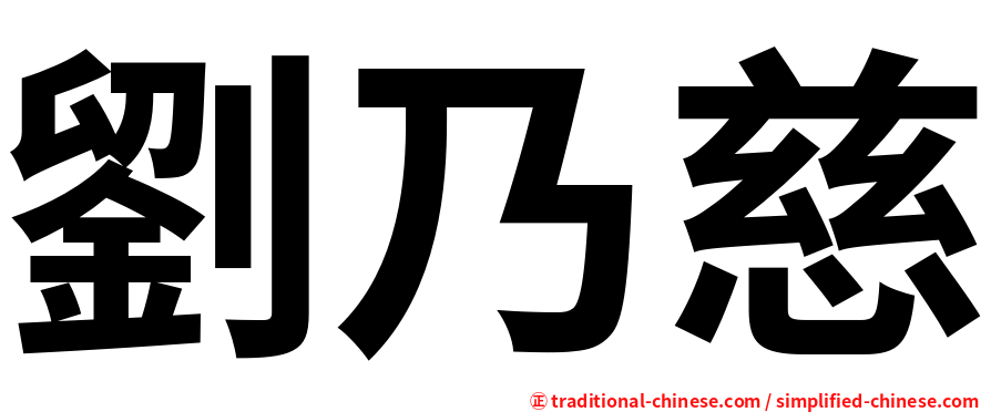 劉乃慈