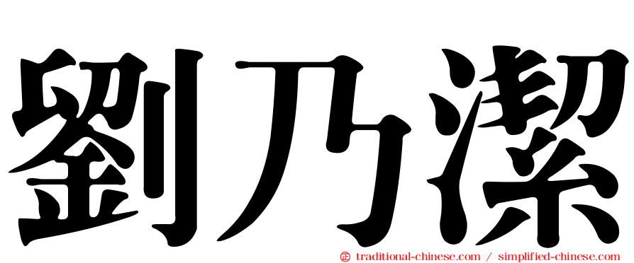 劉乃潔