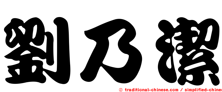 劉乃潔
