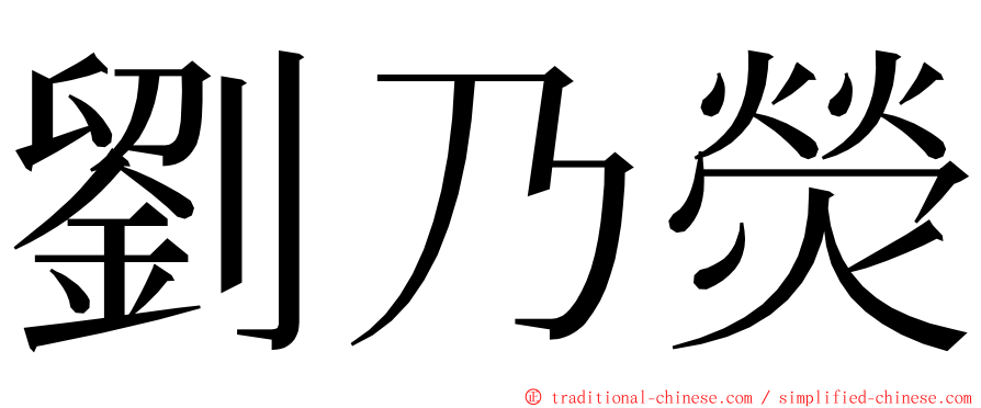 劉乃熒 ming font
