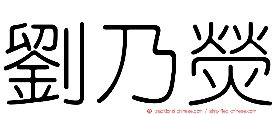 劉乃熒