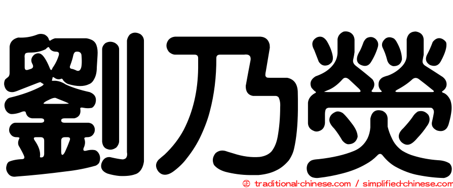 劉乃熒