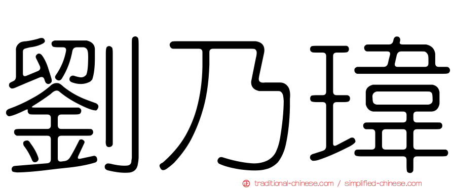 劉乃瑋
