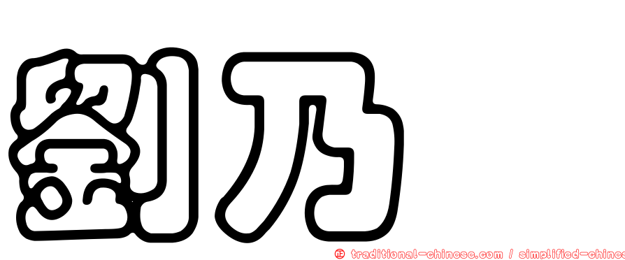 劉乃瑋