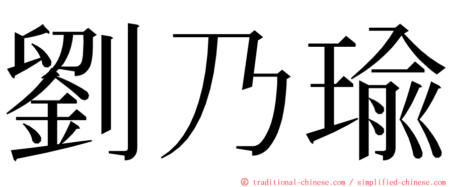 劉乃瑜 ming font