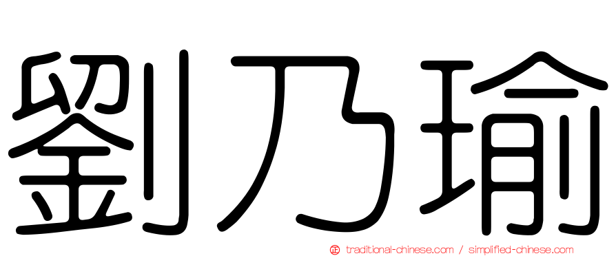 劉乃瑜