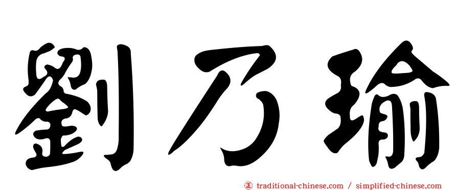 劉乃瑜