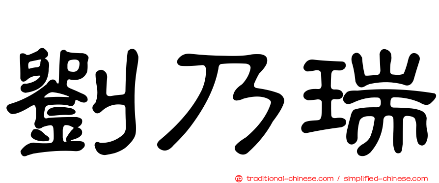 劉乃瑞