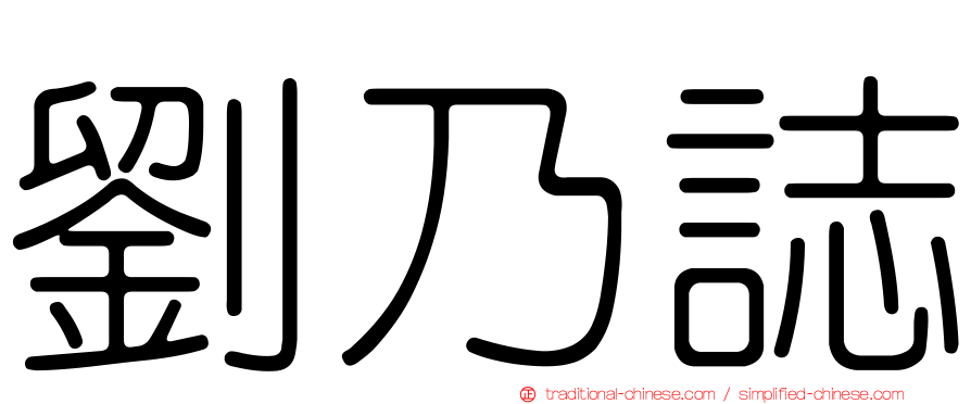 劉乃誌
