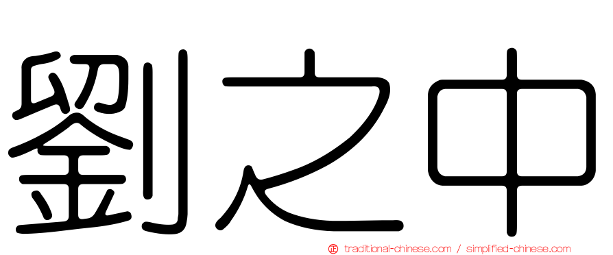 劉之中