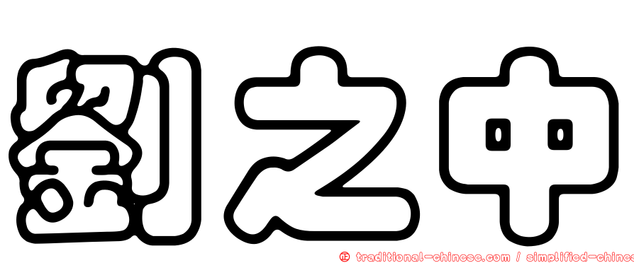 劉之中